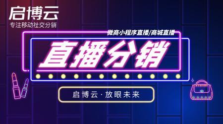 直播分销小程序系统作用和优势是什么?直播分销小程序如何运营?